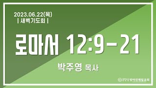 23.06.22(목)_새벽기도회(롬12:9-21) | 박주영 목사