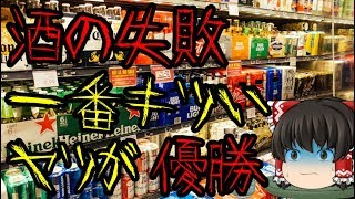 酒の失敗、法の許す範囲内で一番キツいヤツが優勝