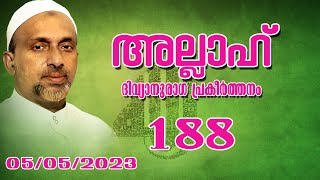 അല്ലാഹ് ദിവ്യാനുരാഗ പ്രകീർത്തനം | Part - 188 | Pazhoor | rahmathulla qasimi | 05.05.2023