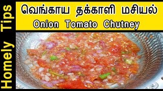 வெங்காய தக்காளி மசியல் | Onion Tomato Masiyal or Chutney in Tamil | Homely Tips