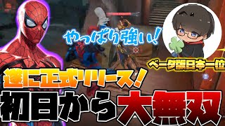 遂にリリース！ベータ版日本一位スパイダーマンが初日から大暴れ！！【マーベルライバルズ/marvel rivals】