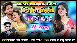 मिठी बोलीरी दिलड़े री राजा।।सिंगर कुम्पेश भाटी आकली।। instagram viral song सिंधी राजस्थानी मारवाड़ी