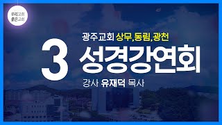 [성경강연회] 교구연합집회(상무,동림,광천) - 3 (2/12)