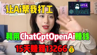 【亲测实战】让AI帮我打工,人工智能ChatGPT OpenAI结合Tiktok赚钱，15天赚到13266，#赚钱#抖音#tiktok #外贸#经验分享#兼职#创业#chatgpt#ai#人工智能