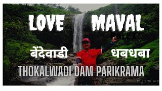 Love Maval - Cycle Ride to Khandi/Bendewadi waterfall. बेंदेवाडी/ खांडी धबधबा, ठोकळवाडी परिक्रमा.