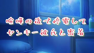 些細なことで喧嘩した後、停電した部屋で一途なヤンキー彼氏と密着する音声【ボイスドラマ】【女性向け】【恋愛ボイス】