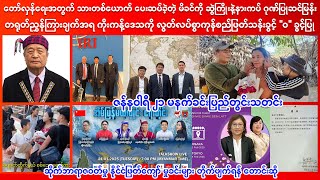 ၂၀၂၅ ဇန်နဝါရီ ၂၁ မနက်ခင်းပြည်တွင်းသတင်းများ