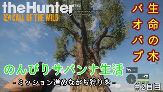 #2【the Hunter : CotW】バオバブの木に感動！そして、ついに百獣の王ライオンとも遭遇