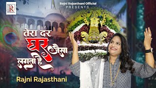 श्याम तेरा दर मुझको तो घर जैसा लगता है Tera Dar Ghar Jaisa Lagta Hai - Rajni Rajasthani Shyam Bhajan