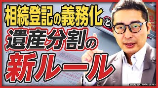 【罰則に注意】知らないとヤバい！「相続登記の義務化」と「遺産分割の新ルール」を徹底解説