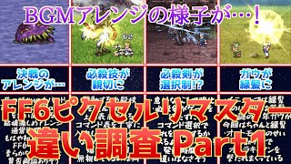 【FF6】ピクセルリマスターの違い調査\u0026レビューPart1！決戦と通常戦闘曲のアレンジの様子が…！【必殺技と必殺剣に変更あり】