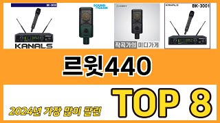 르윗440 추천 순위 TOP 8 가격, 구매평, 구입처 정보