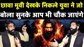 Chhava movie देख के लिए युवा ने जो बोला सुनकर आप भी चौक जाएंगे