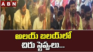 అలయ్ బలయ్ లో చిరు స్టెప్పులు | Chiranjeevi Dance In 'Alai Balai' | ABN Telugu