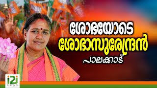 Sobha Surendran | ശോഭയോടെ ശോഭാസുരേന്ദ്രൻ പാലക്കാട്