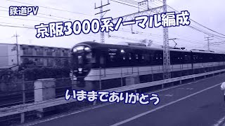 鉄道PV 今までありがとう京阪3000系ノーマル編成