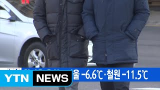 [YTN 실시간뉴스] 한겨울 추위...서울 -6.6℃·철원 -11.5℃ / YTN