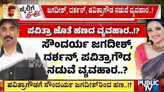 ಪವಿತ್ರಾ ಗೌಡಗೆ ಮನೆ ಖರೀದಿ ಮಾಡಲು 2 ಕೋಟಿ ಕೊಟ್ರಾ ಸೌಂದರ್ಯ ಜಗದೀಶ್..? | Pavithra Gowda