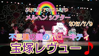 サンリオピューロランド メルヘンシアター 不思議の国のハローキティ 宝塚レヴュー 2017/7/9🎵