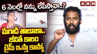 6 నెలల్లో నన్ను లేపేస్తావా..? జీవిత కాలం టైమ్ ఇస్తా కాస్కో | Kirak RP Open Challenge To Roja | ABN