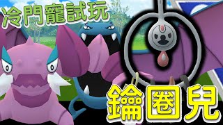 【傻豆】『Pokemon Go : 冷門寵試玩 』撞擊上修後終於浮上檯面❗法國限定「鑰圈兒」超級聯盟萬聖盃對戰💪 #阿水