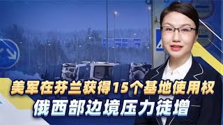 美俄北极斗法，芬兰向美全面开放15个基地直接威胁俄北方舰队