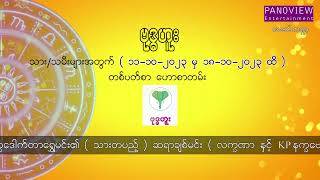 ဗုဒ္ဓဟူးသားသမီးများအတွက် (၁၁-၁၀-၂၀၂၃ မှ ၁၈-၁၀-၂၀၂၃)ထိ တစ်ပတ်စာဟောစာတမ်း