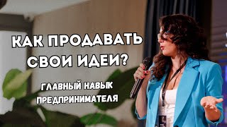 Нина Уварова: Как продавать свои идеи? Главный навык предпринимателей (Испания, 2024)