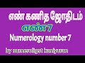 Numerology number-7 எண் கணித ஜோதிடம் எண் -7