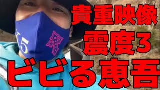 貴重映像　揺れにビビる小山恵吾さん