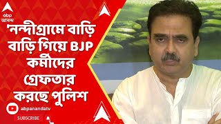 Abhijit Ganguly: 'নন্দীগ্রামে বাড়ি বাড়ি গিয়ে BJP কর্মীদের গ্রেফতার করছে পুলিশ', অভিযোগ অভিজিতের