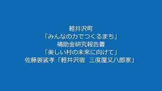 軽井沢町「みんなの力でつくるまち」補助金研究報告書「美しい村の未来に向けて」佐藤袈裟孝「軽井沢宿 脇本陣・三度屋又八」文化五年の「軽井沢宿絵図」で見ていきます。