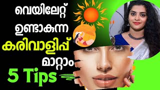 🌞🥵വെയിലേറ്റ് ഉണ്ടാകുന്ന കരിവാളിപ്പ് മാറ്റാം 5 Tips |get rid of sunburn