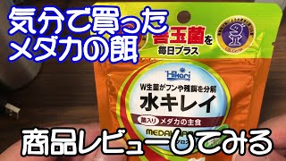 【めだか】メダカの餌　キョーリンのメダカプロスを買ったのでレビューしてみる。食いつきや浮上性を確認。