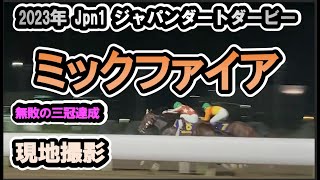 【現地】【無敗三冠達成】2023/07/12 Jpn1 ジャパンダートダービー  ミックファイア　御神本訓史【大井競馬場】