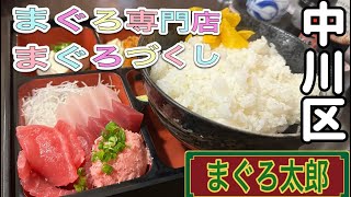 愛知県【名古屋ランチ】お得！安い！まぐろ専門店でまぐろづくしを食べに！まぐろ太郎【japan aichi nagoya city lunchi sushi food】