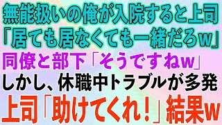 【スカッとする話】職場で無能扱いされる俺が事故で入院。上司「居ても居なくても一緒w」同僚と部下「そうですねw」しかし、休職中トラブルが多発して、上司「助けてくれ！」結果w【修羅場】