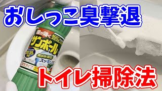 【効果抜群】サンポールでおしっこ臭を撃退するトイレ掃除法！