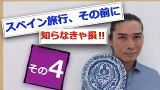 【知らなきゃ損】スペイン•グラナダ旅行の前に最低限知っておく6つのポイント(4)