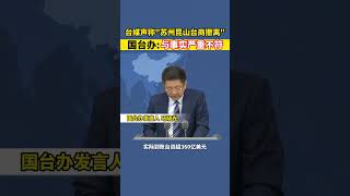 台媒声称“苏州昆山台商撤离”，国台办：与事实严重不符#海峡新干线