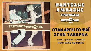 Παντελής Αμπαζής - Όταν αργεί το φαϊ στην ταβέρνα (HQ Official Audio Video)