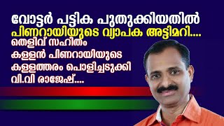 വോട്ടർപട്ടികയിൽ വ്യാപക കള്ളതിരിമറി_നടത്തി_പേടിത്തൂറി_ പിണറായി വിജയൻ, പൊളിച്ചടുക്കി വി.വി രാജേഷ്.....