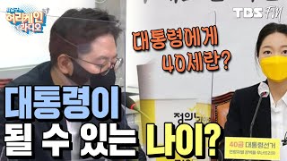 [허리케인 쇼미더뉴스] 대통령이 될 수 있는 나이, 40세. 어떻게 생각하시나요? with 배종찬, 최진봉