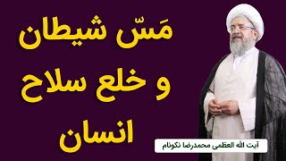 مس شیطان و خلع سلاح انسان - آیت الله محمدرضا نکونام