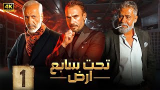 الحلقة الأولى 1 | مسلسل تحت سابع ارض | بطولة ايمن زيدان و باسم مغنية و على منيمة 4K