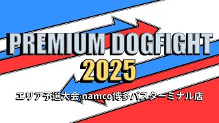 【オバブ】PREMIUM DOGFIGHT 2025 エリア予選大会 namco博多バスターミナル店