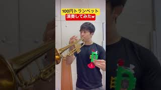 100円トランペットで演奏してみたw 【ネタ】 #トランペット #trumpet