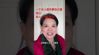 一个女人首先自己爱自己，别人才会去爱你！ #分享生活 #人生 #人生感悟