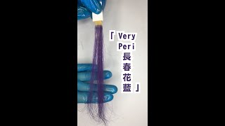 長春花藍 Very Peri | 2022潮流髮色 | Purple blue | THREECOLOR 007 #shorts