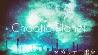 オカリナ三重奏【Chaotic Planet】